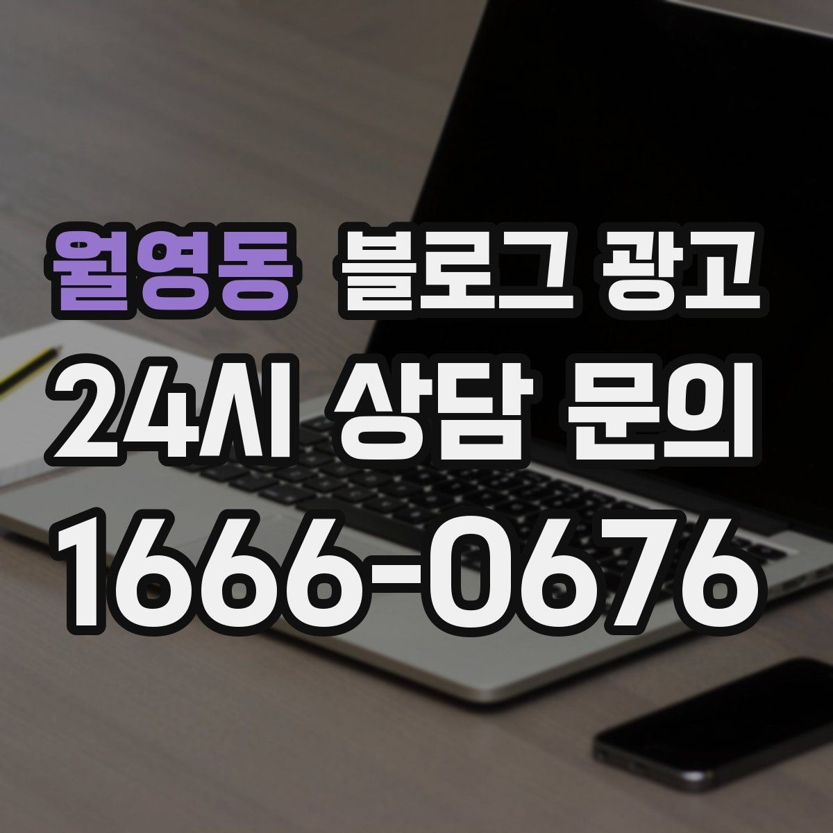 월영동 블로그 광고 고객이 가장 헷갈려하는 부분을 먼저 설명하기