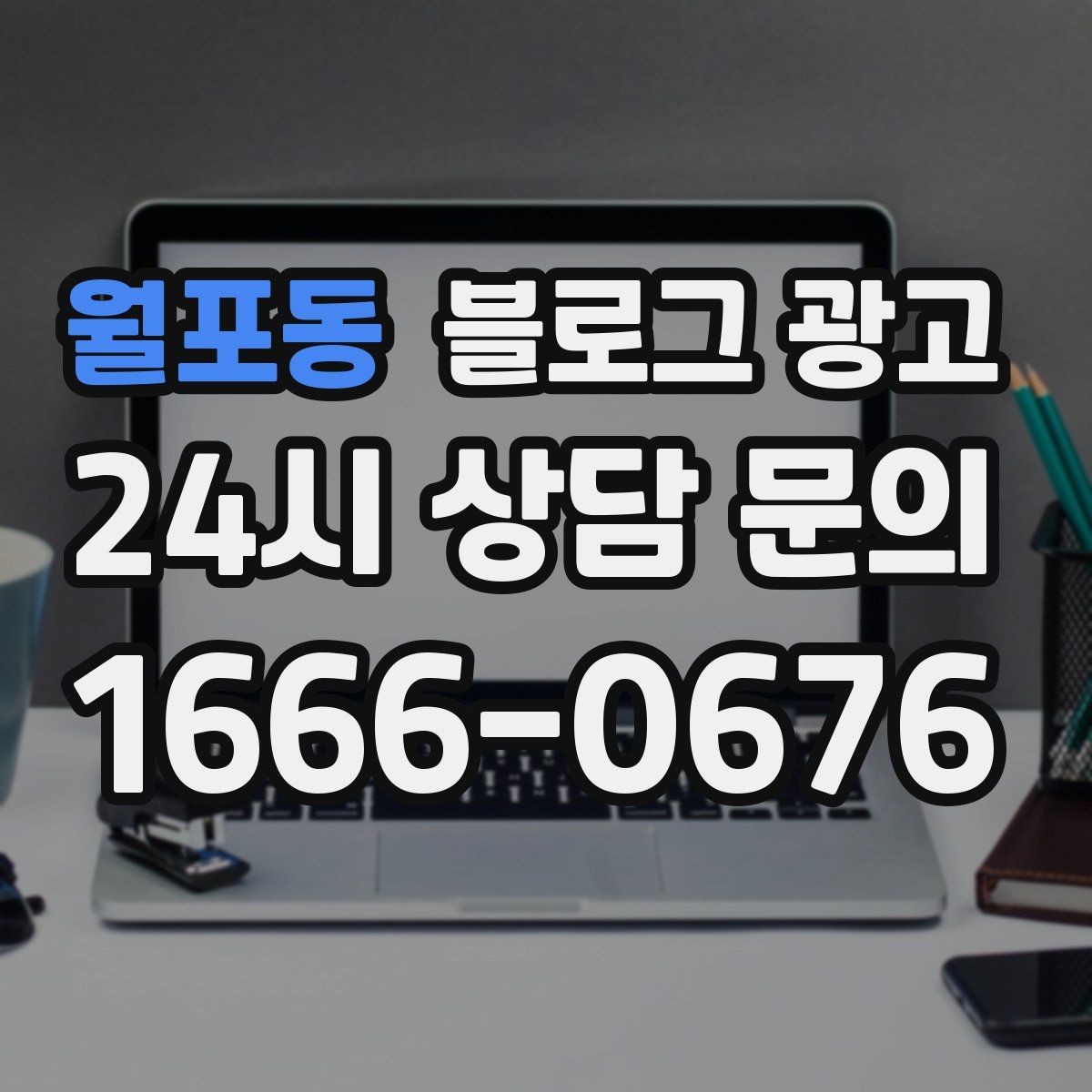 월포동 블로그 광고 가짜 후기가 아닌 진짜 경험을 쌓는 콘텐츠 전략