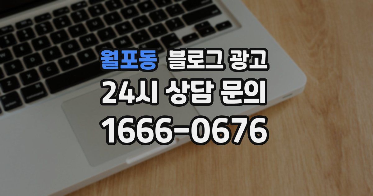 월포동 블로그 광고