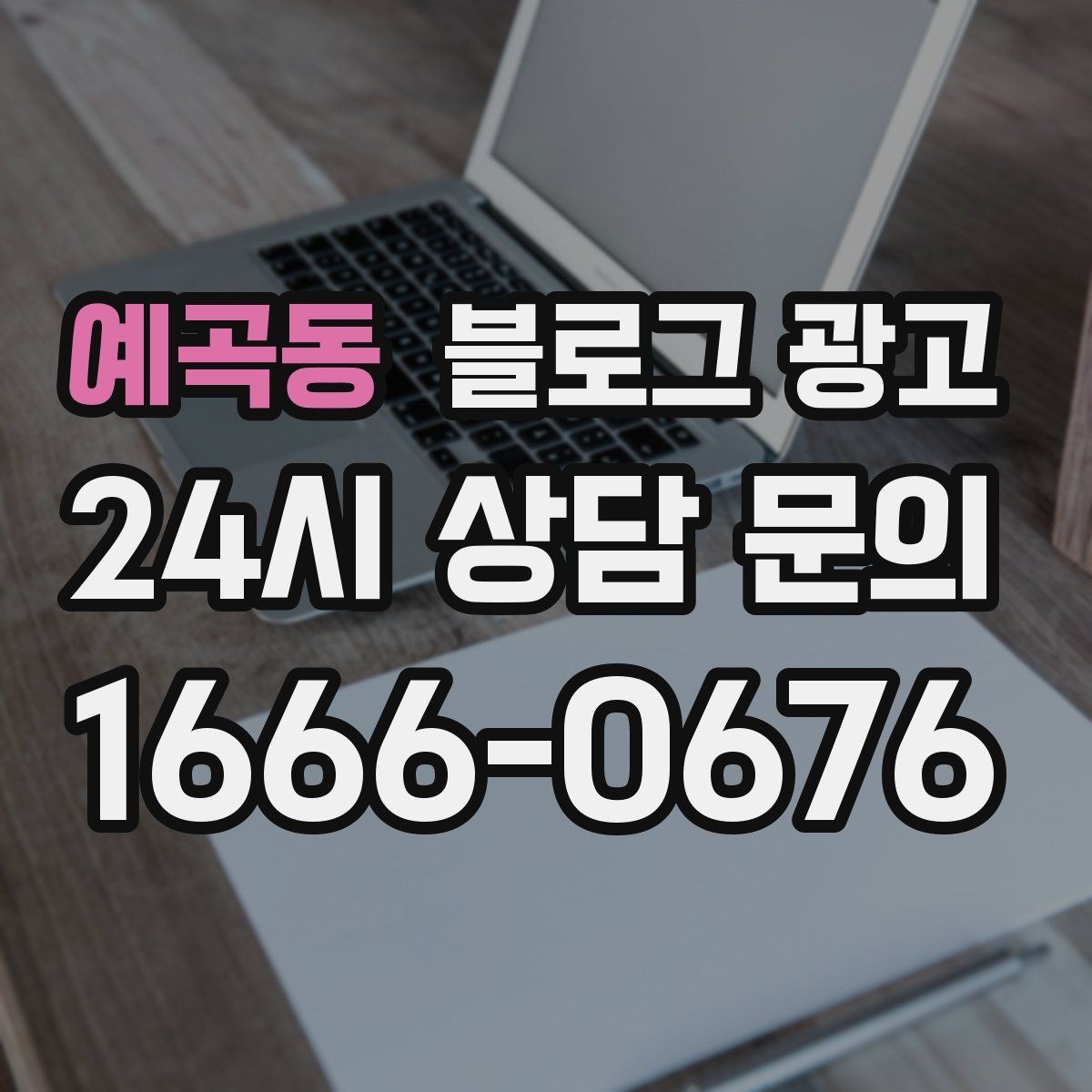 예곡동 블로그 광고 방문 경로 설문 결과로 키워드를 재정비하는 방법
