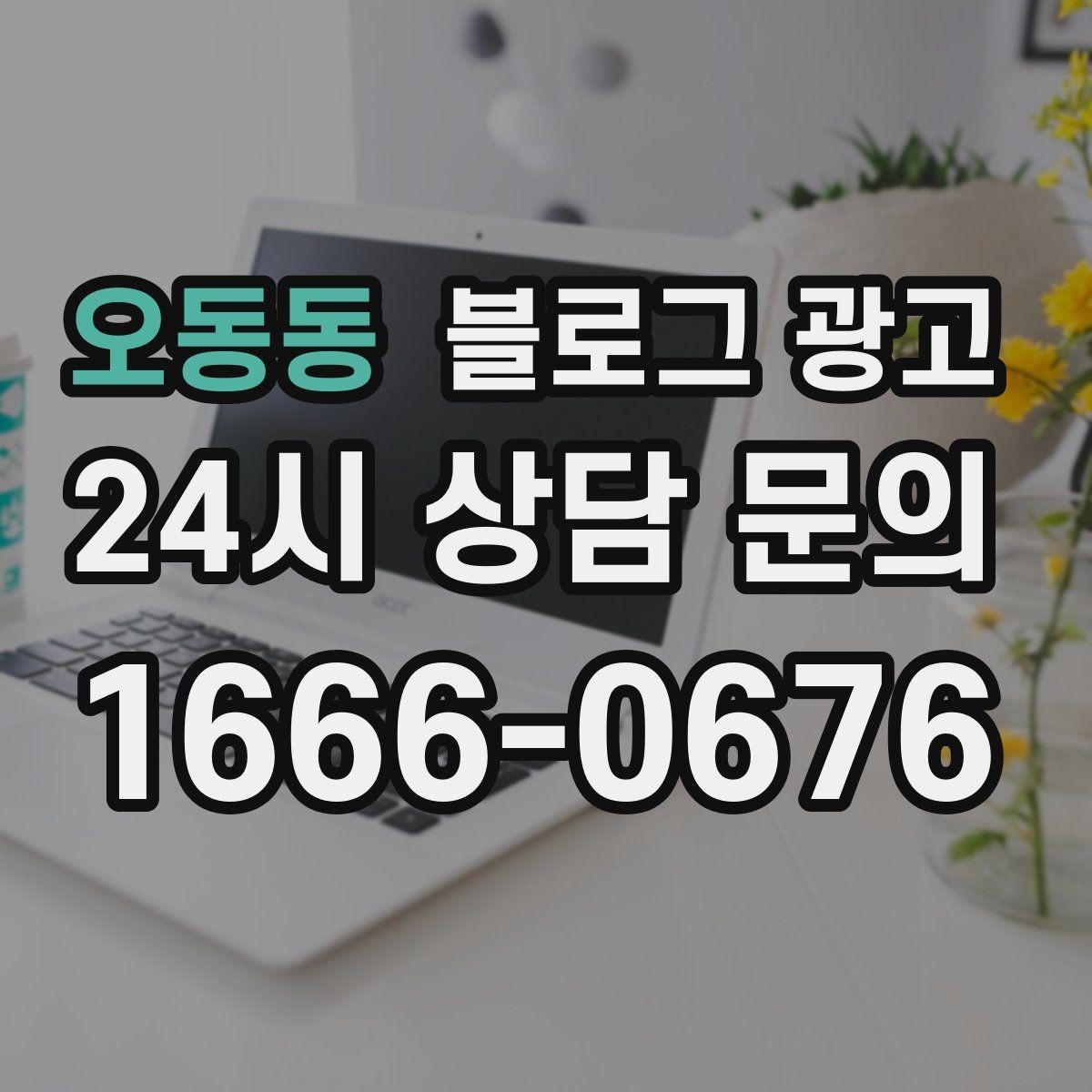 오동동 블로그 광고 같은 내용도 지루하지 않게 변주하는 방법