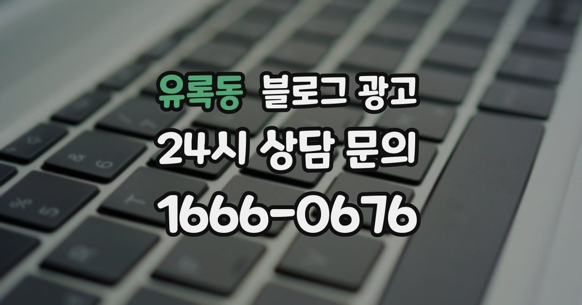 유록동 블로그 광고