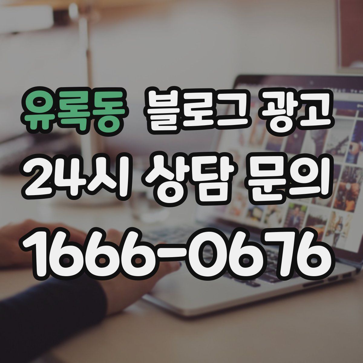 유록동 블로그 광고