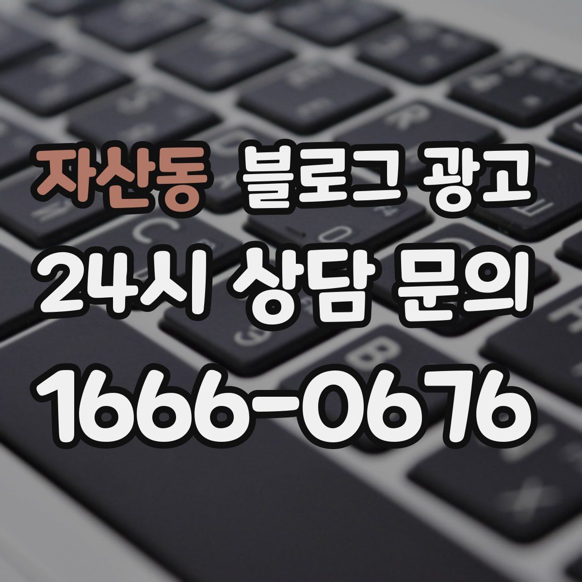 자산동 블로그 광고
