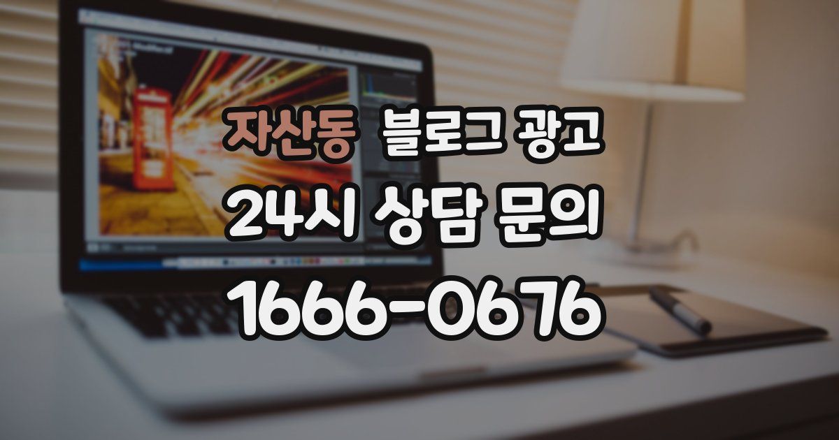 자산동 블로그 광고