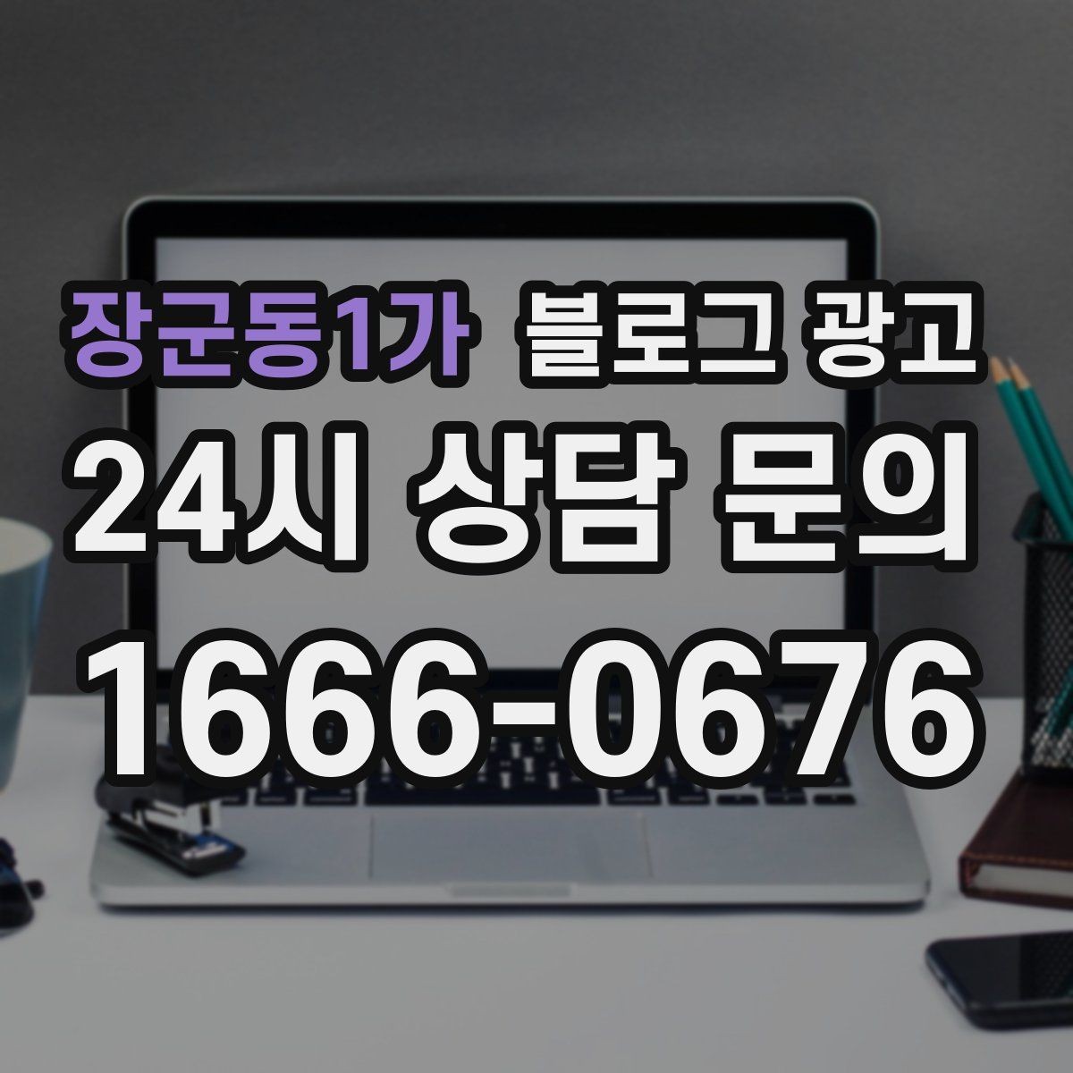 장군동1가 블로그 광고 사장님 일정표에 자연스럽게 녹아드는 운영 습관