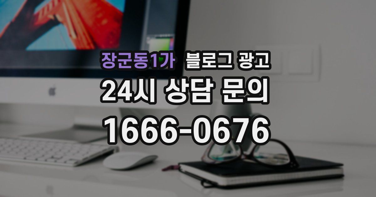 장군동1가 블로그 광고
