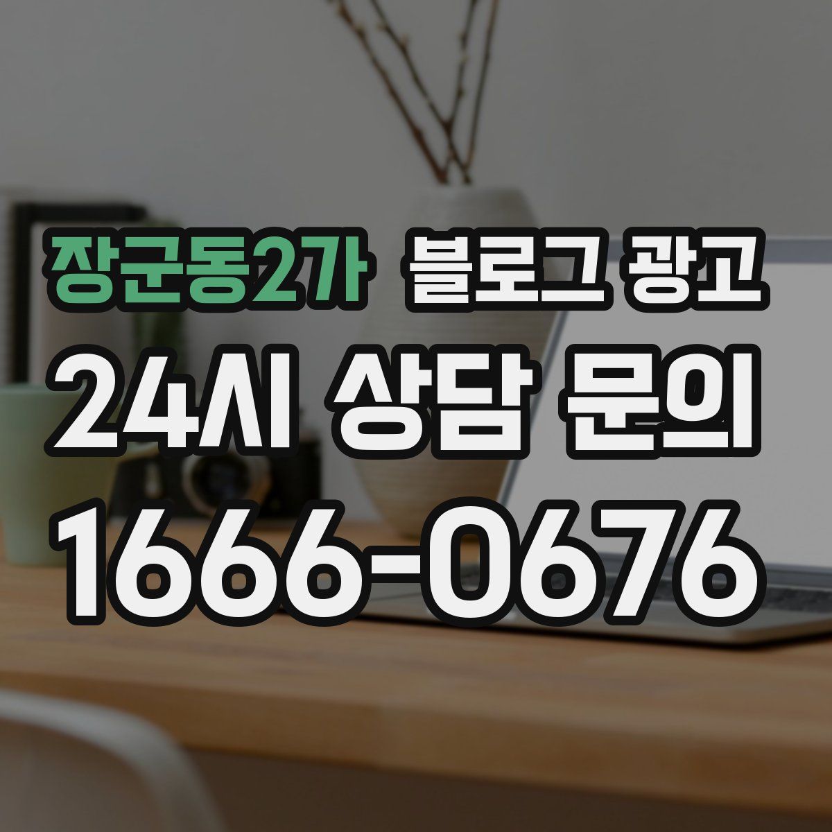 장군동2가 블로그 광고