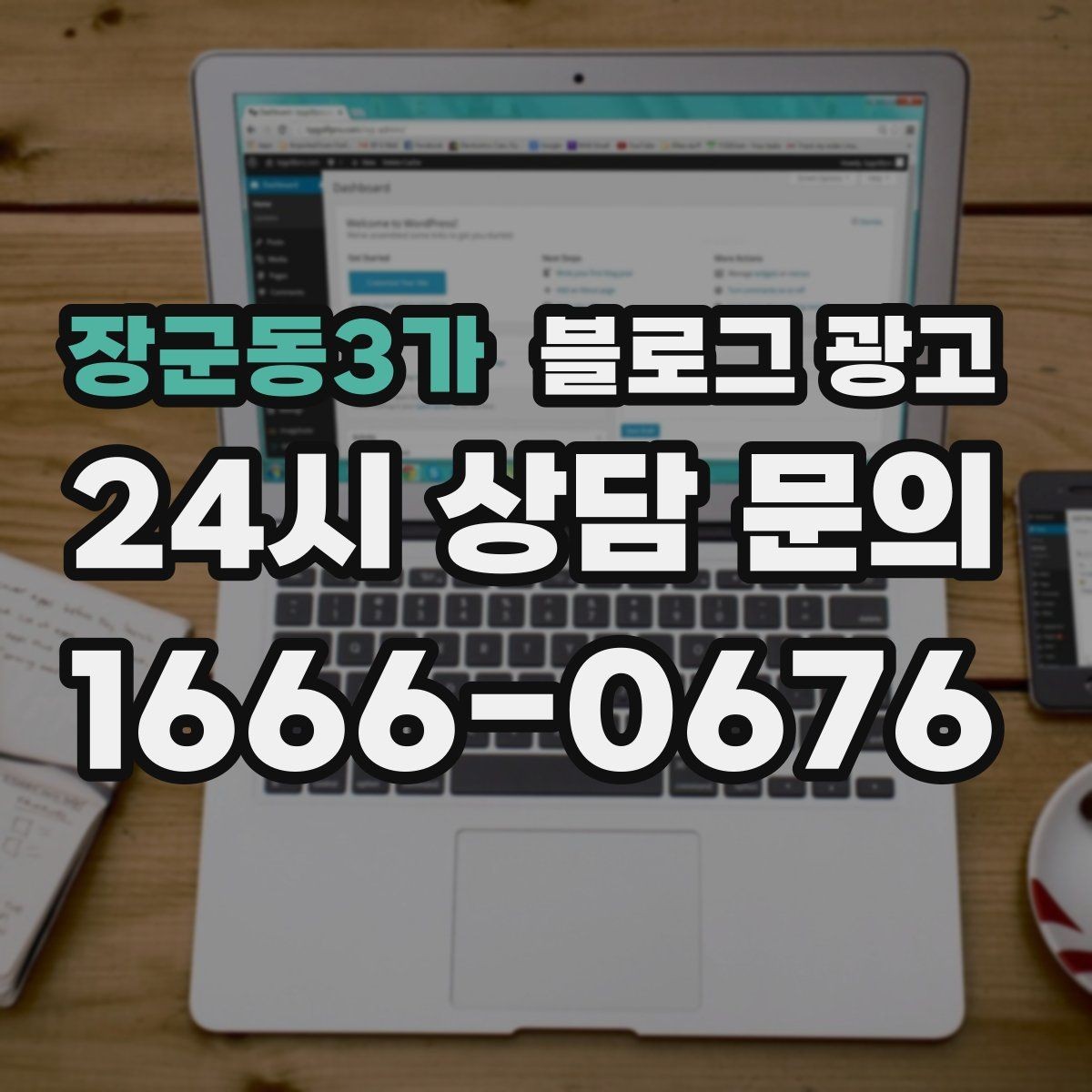 장군동3가 블로그 광고 초보 사장님이 자주 하는 실수와 해결책