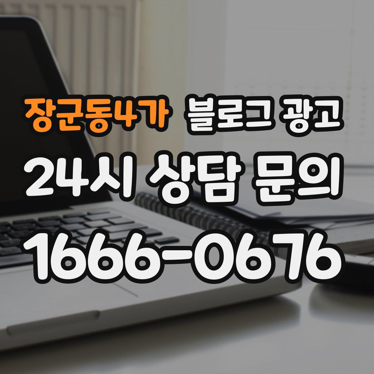 장군동4가 블로그 광고