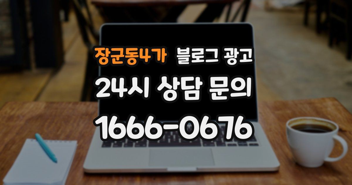 장군동4가 블로그 광고