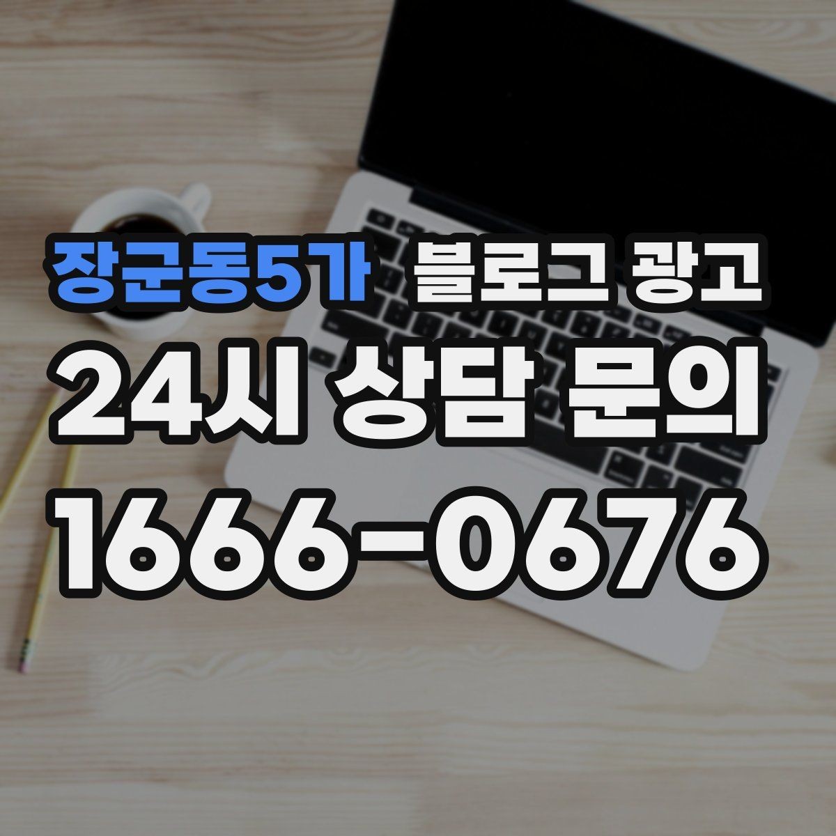 장군동5가 블로그 광고 본사 본점이 제시해 줄 수 있는 템플릿 기획