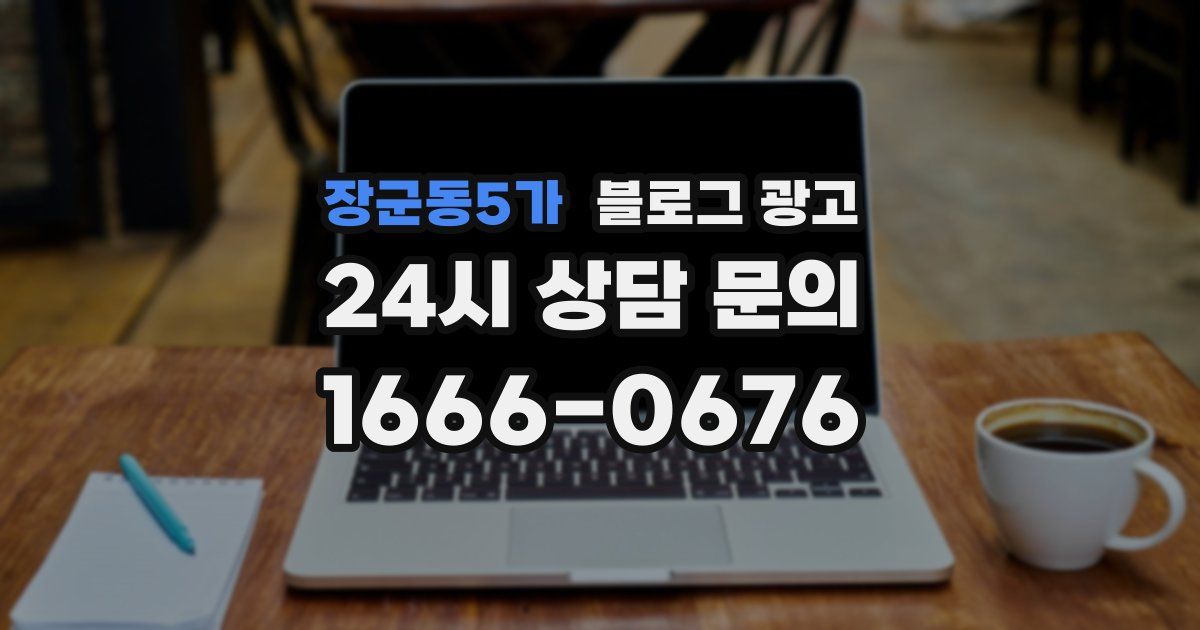 장군동5가 블로그 광고