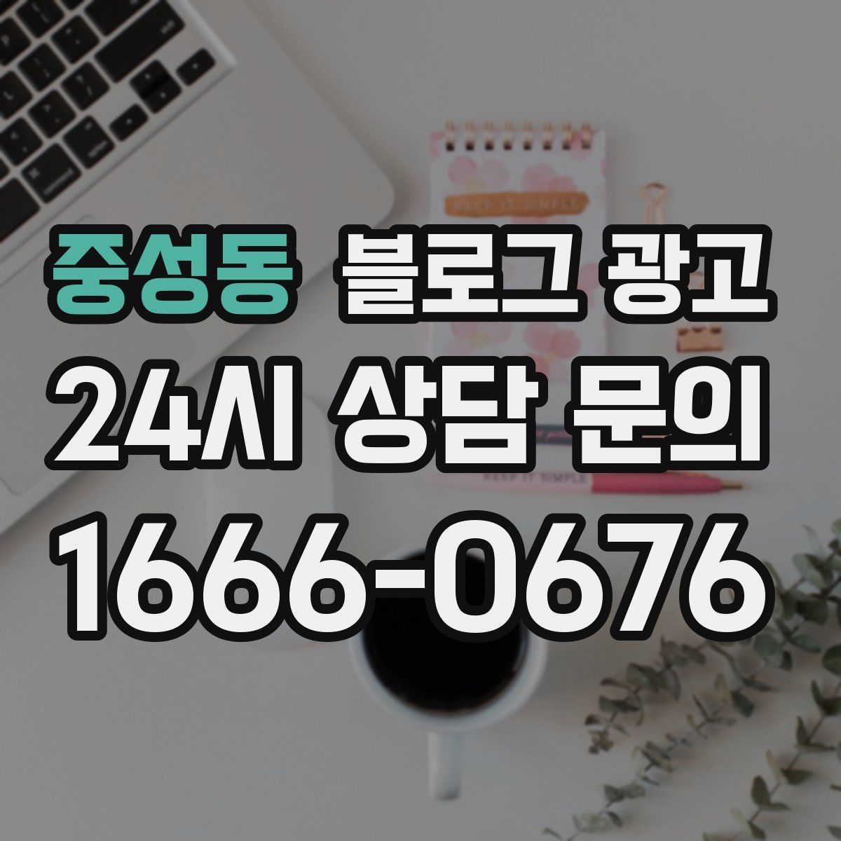 중성동 블로그 광고