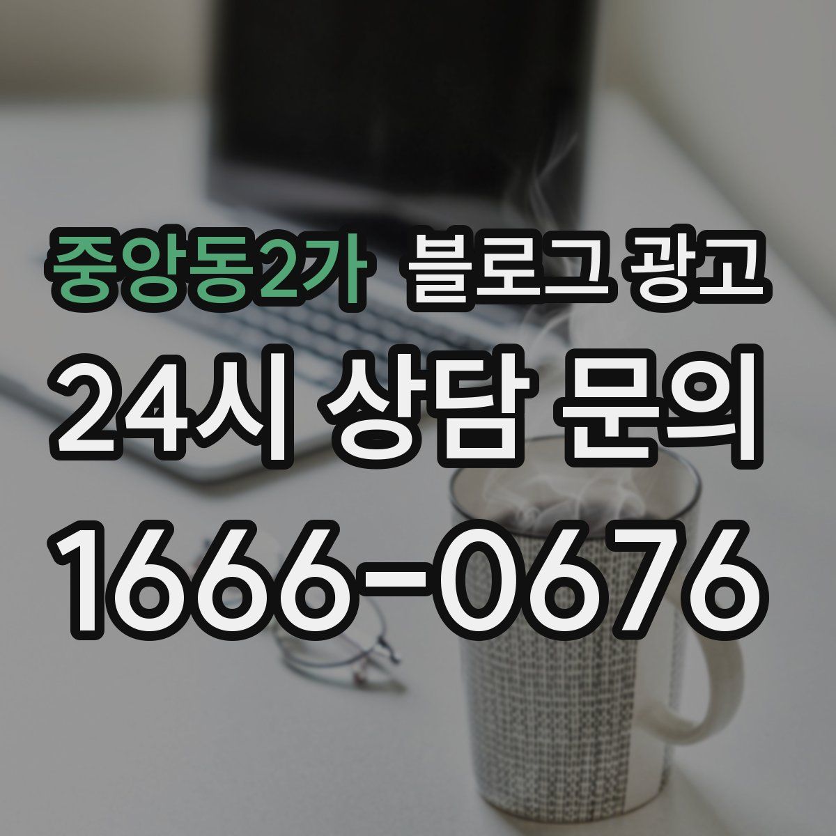 중앙동2가 블로그 광고