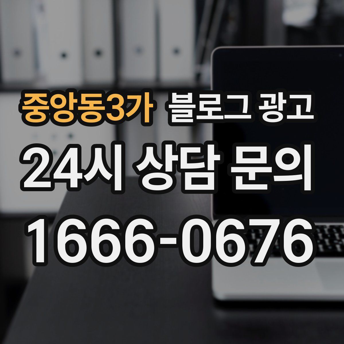 중앙동3가 블로그 광고
