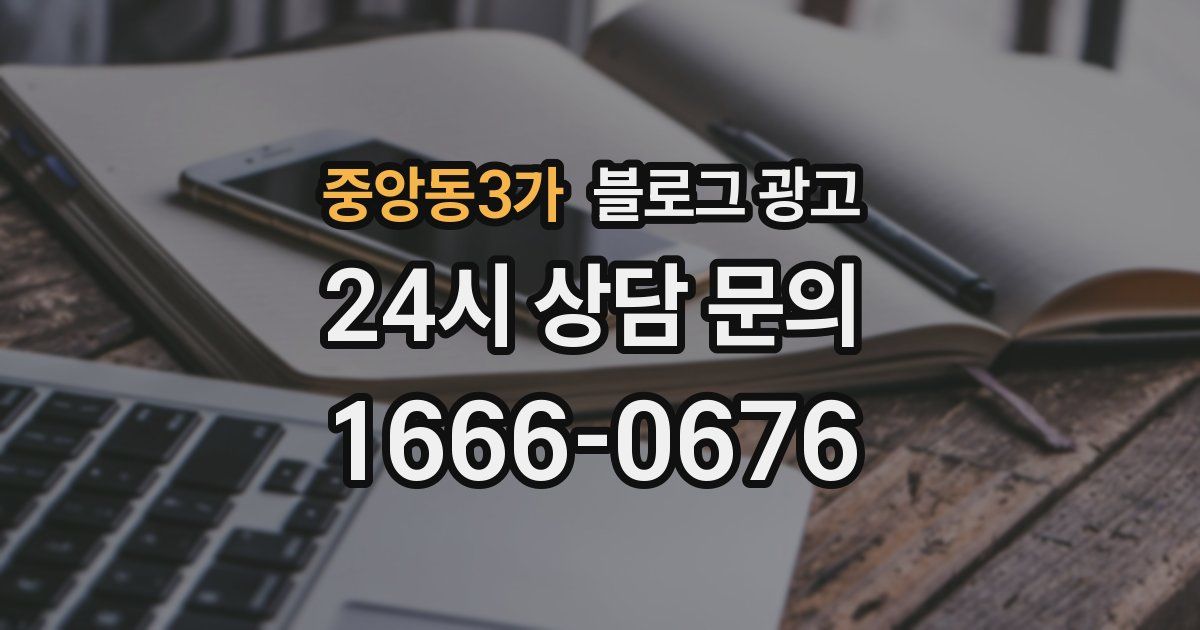 중앙동3가 블로그 광고