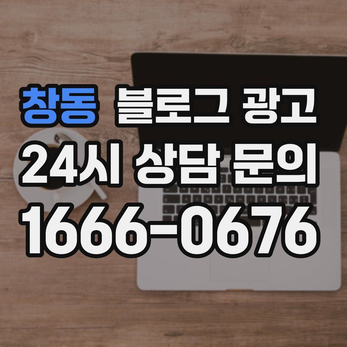 창동 블로그 광고 취소 규정과 환불 규정을 부드럽게 안내하기