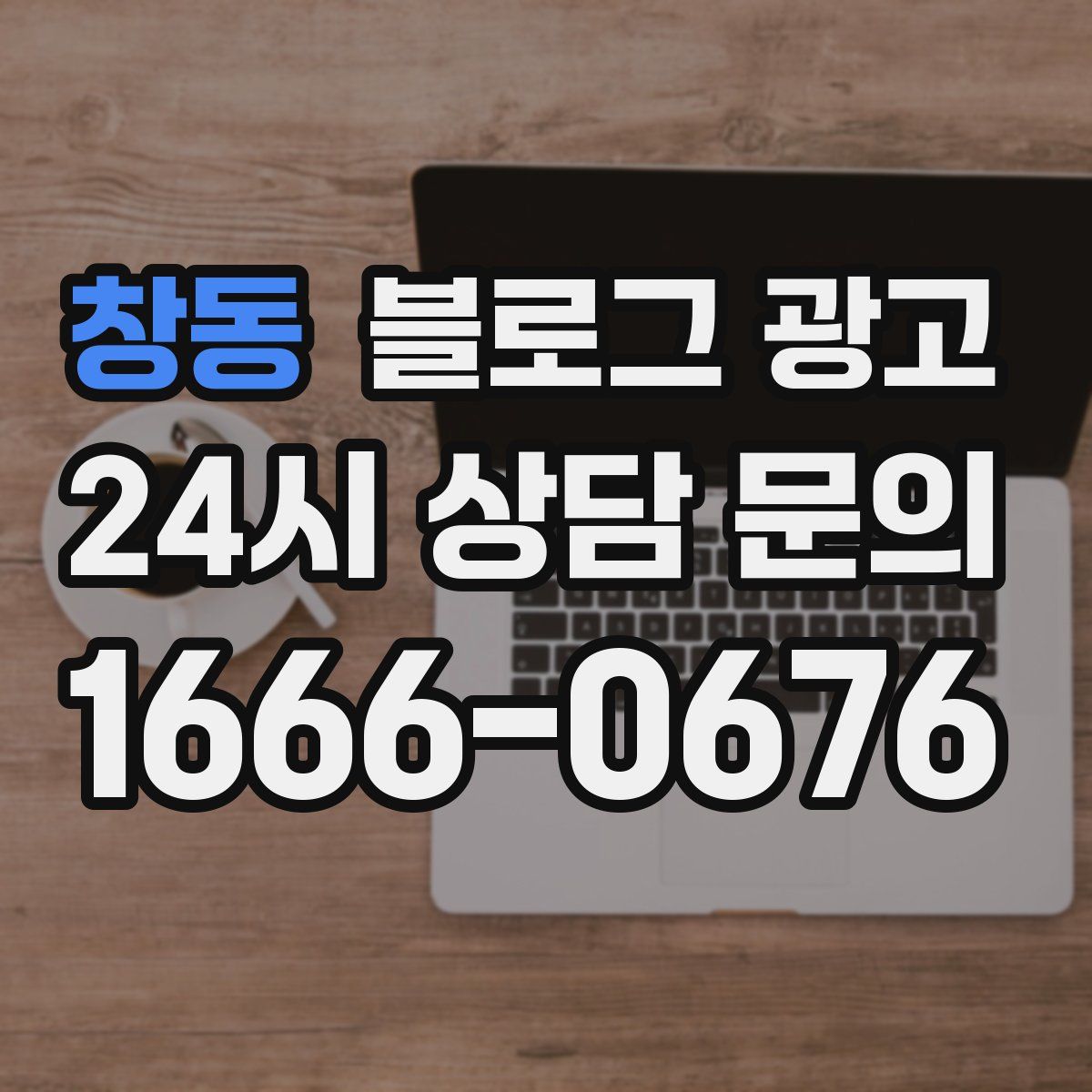 창동 블로그 광고