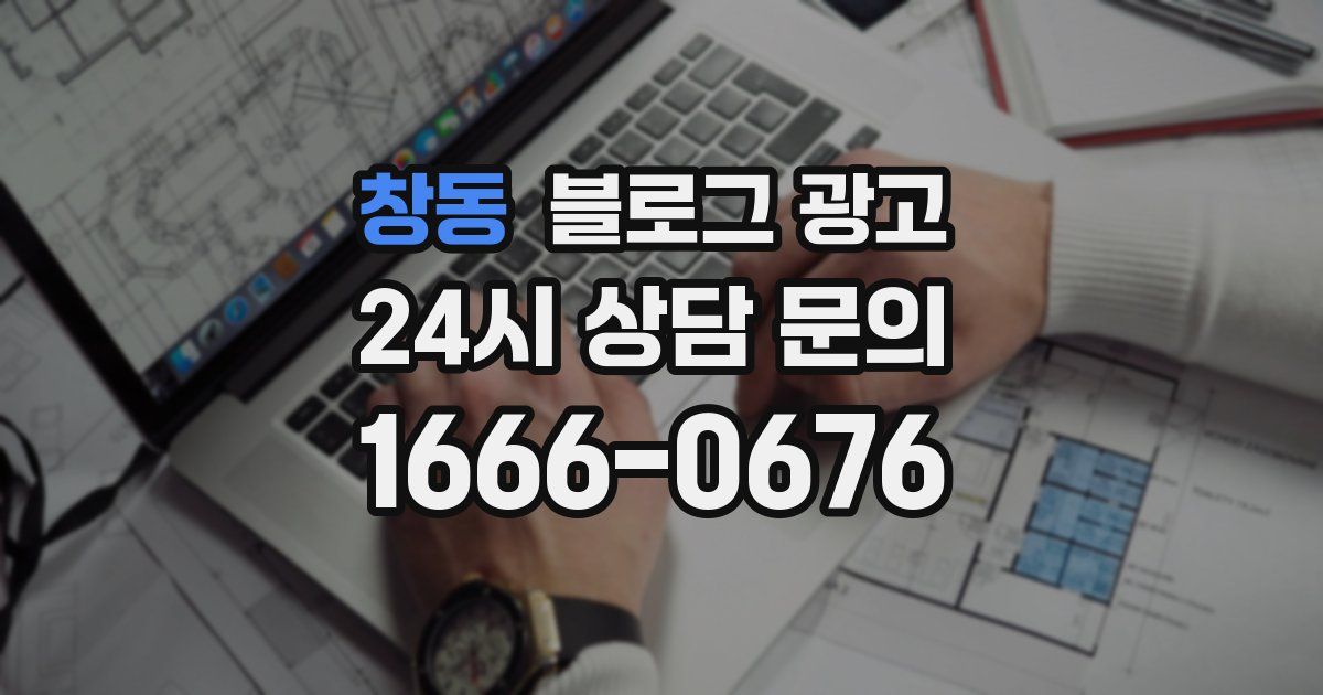 창동 블로그 광고
