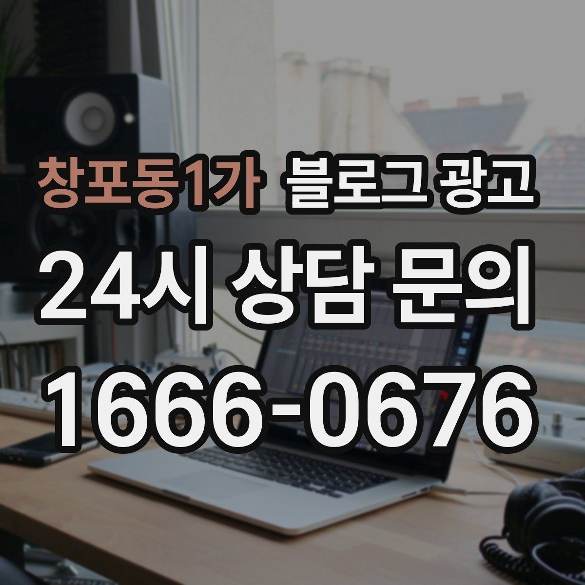 창포동1가 블로그 광고 단체 예약과 기업 문의를 받는 전용 페이지