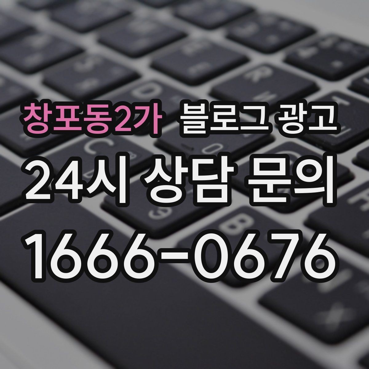 창포동2가 블로그 광고 단체 예약과 기업 문의를 부르는 제목 아이디어