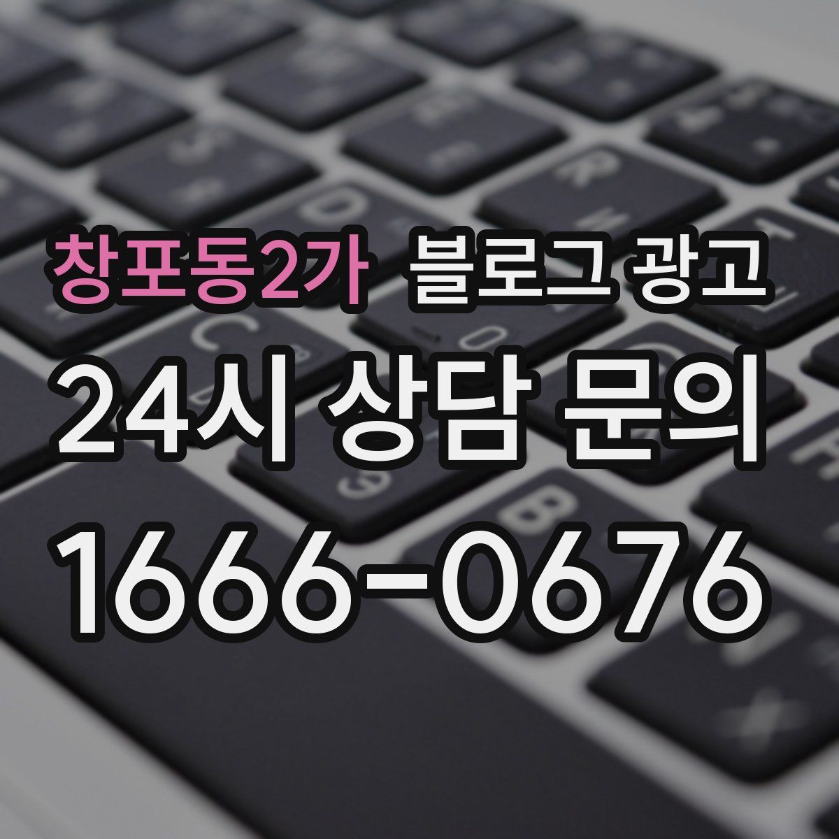창포동2가 블로그 광고