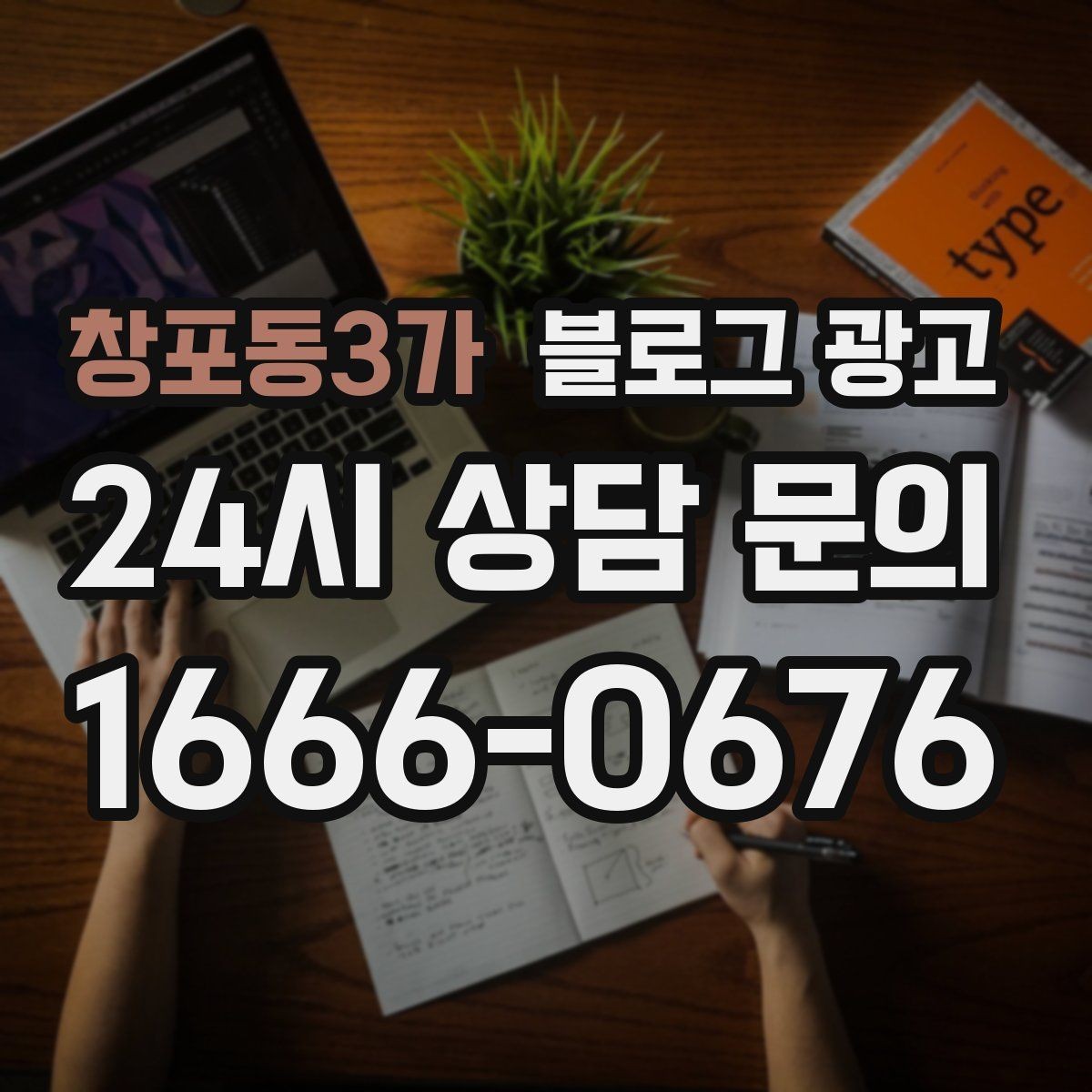 창포동3가 블로그 광고 글이 길어도 끝까지 읽히게 만드는 구성