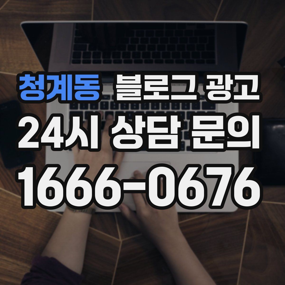 청계동 블로그 광고 체험 후기와 정보 글을 번갈아 올리는 운영법