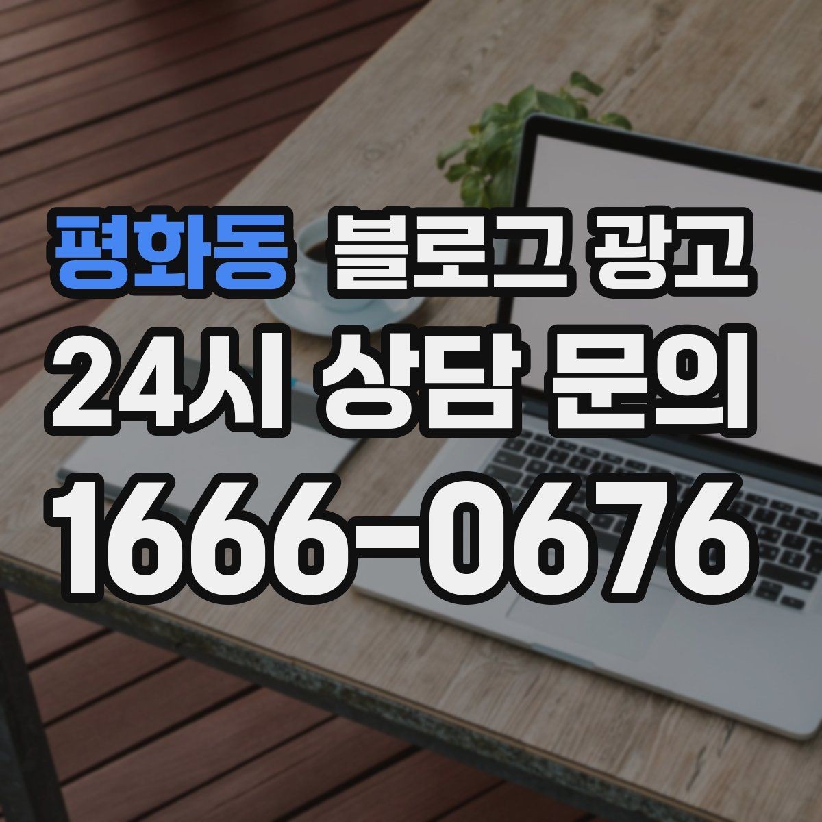 평화동 블로그 광고 한 번 다녀간 고객이 가족을 데려오게 하는 제목