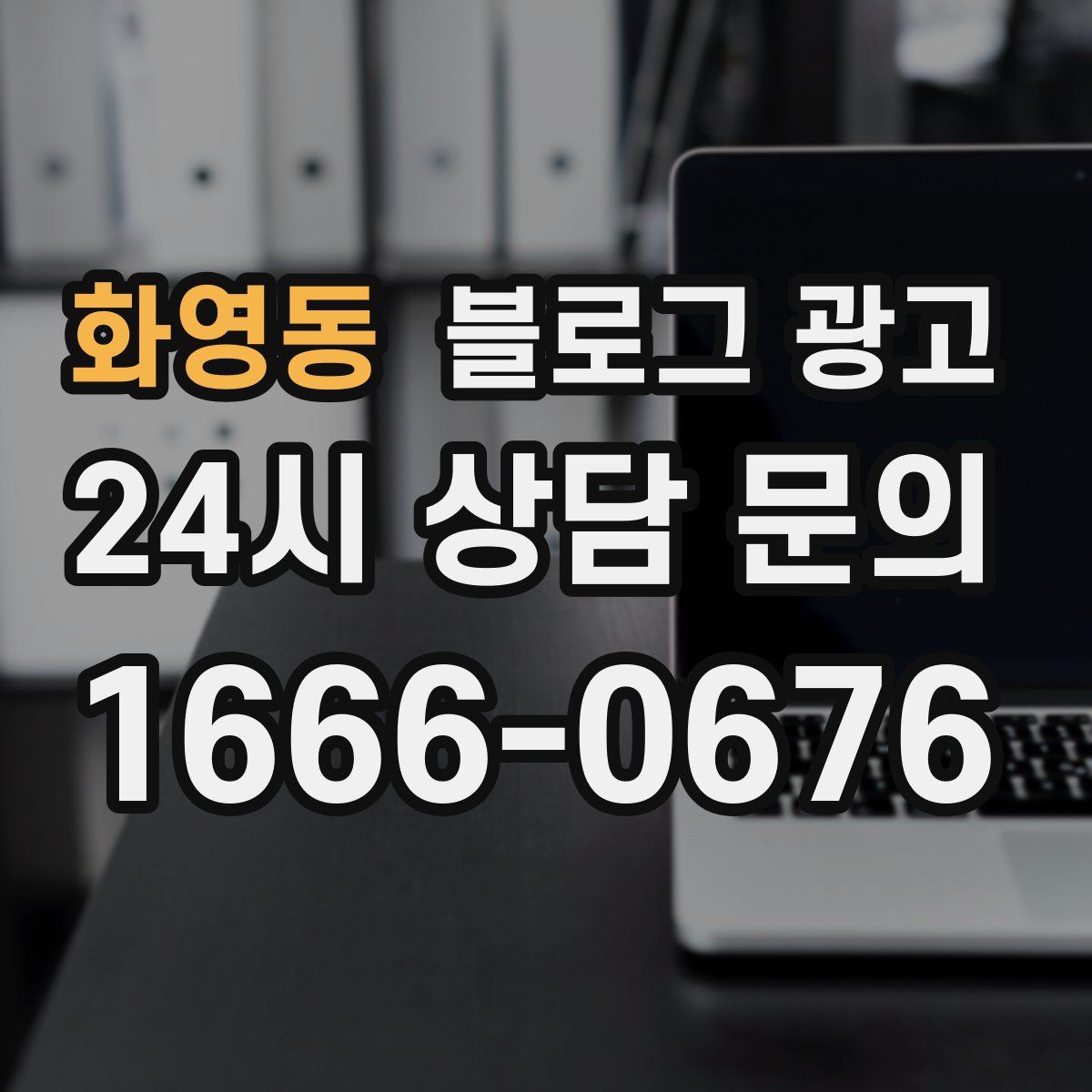 화영동 블로그 광고
