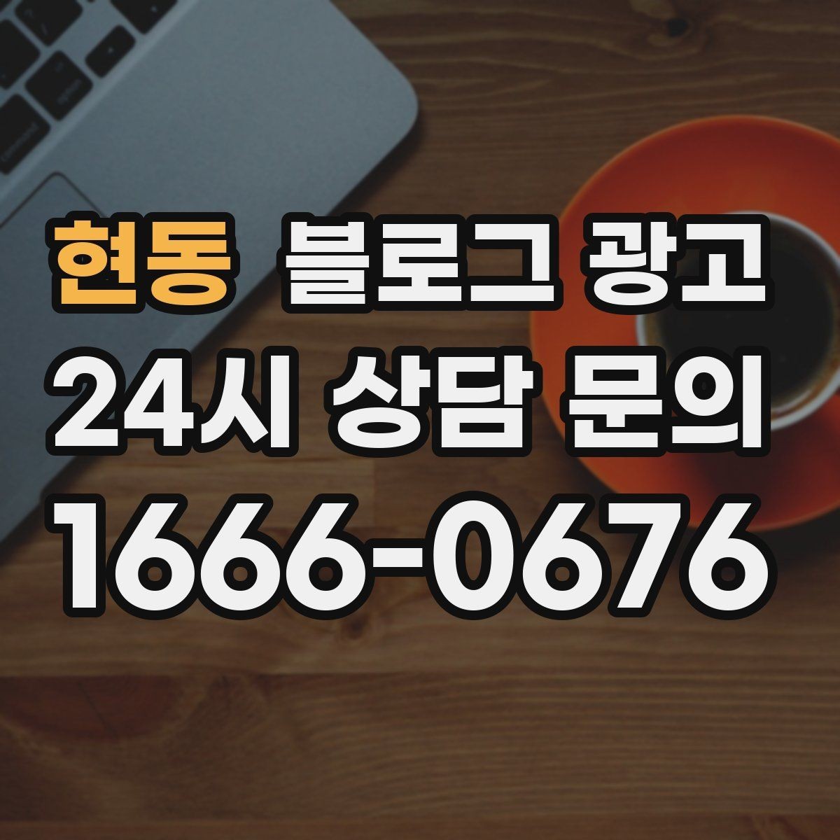 현동 블로그 광고 망설이는 고객 마음을 움직이는 스토리텔링