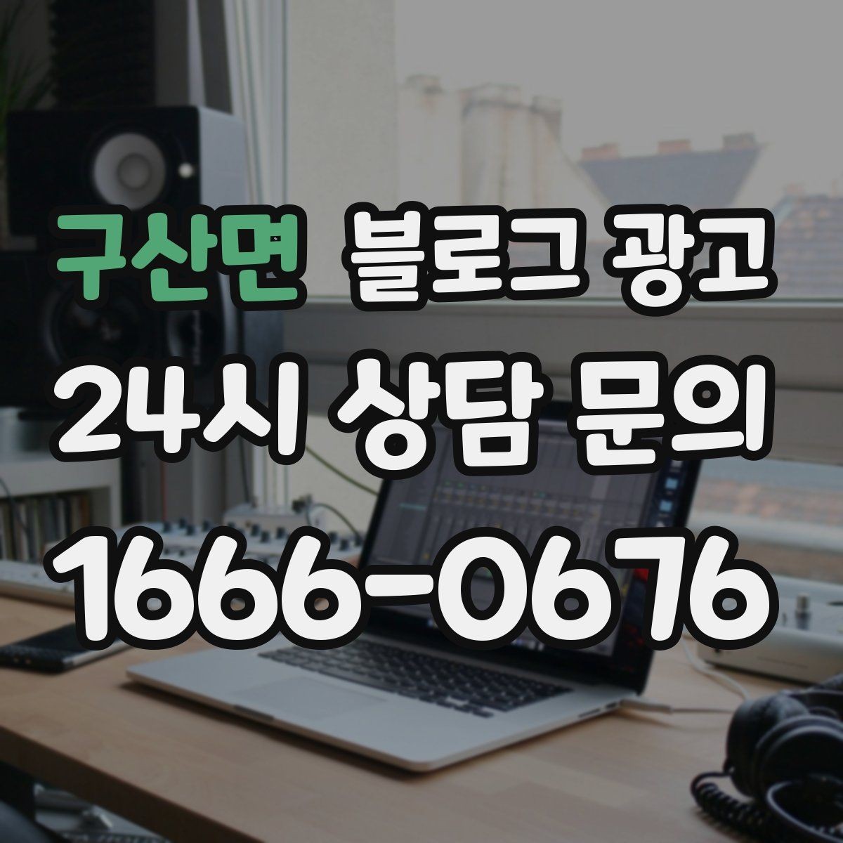 구산면 블로그 광고 스크롤을 멈추게 하는 중간 소제목 활용법