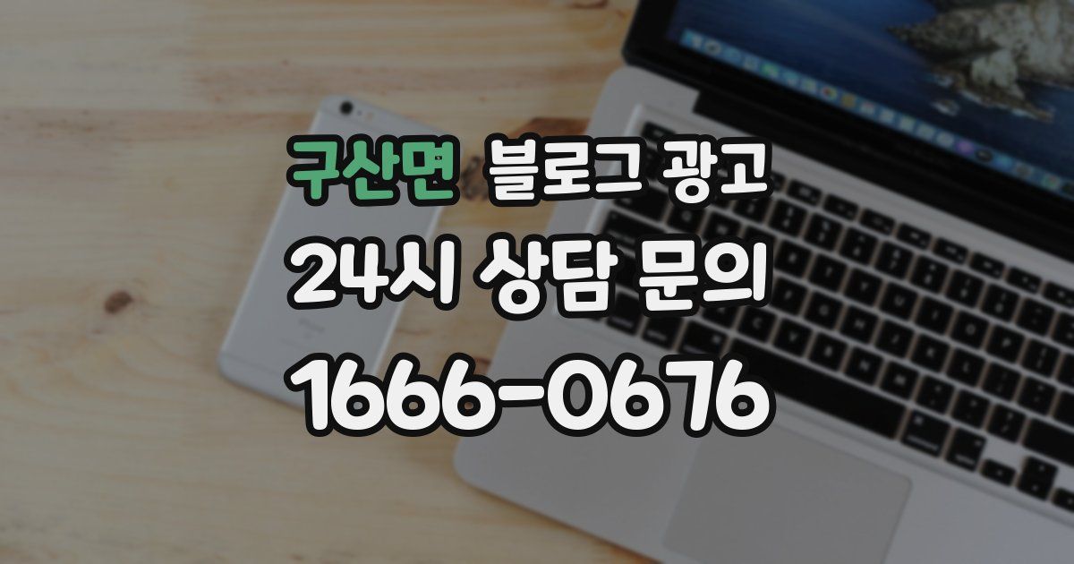 구산면 블로그 광고