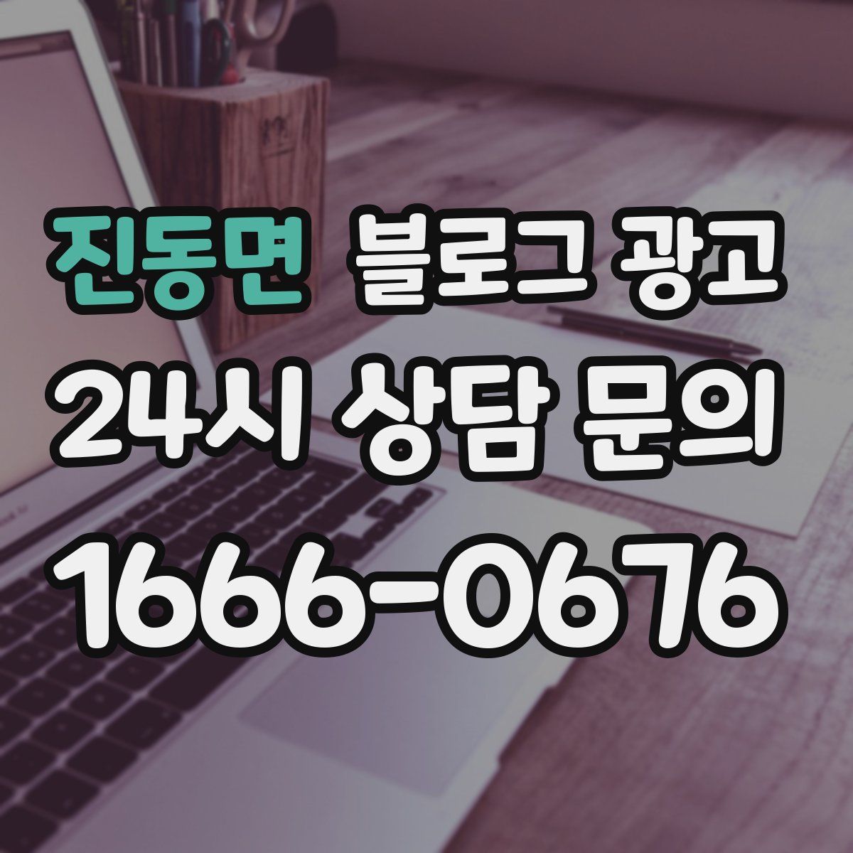 진동면 블로그 광고