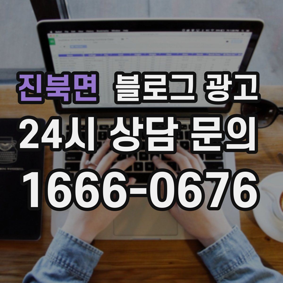 진북면 블로그 광고 주말 데이트 코스에 우리 가게를 넣는 방법