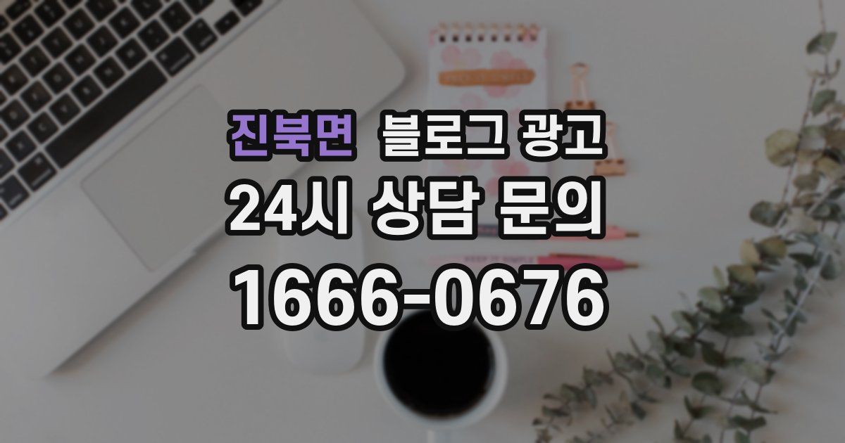 진북면 블로그 광고