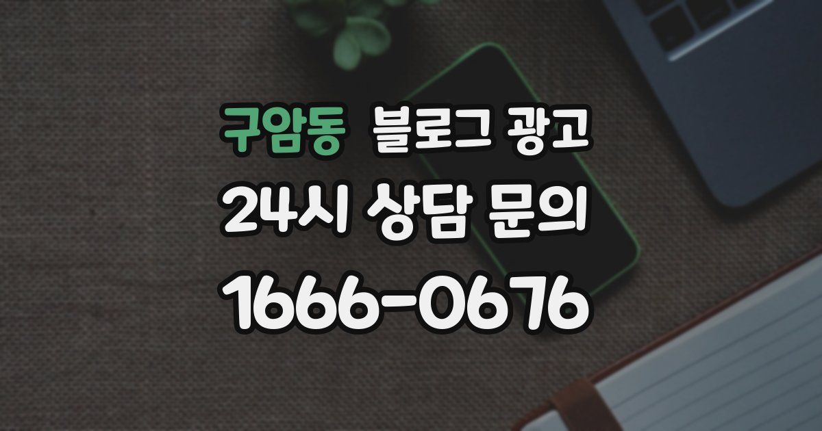 구암동 블로그 광고
