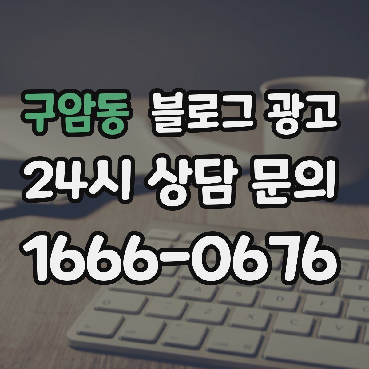 구암동 블로그 광고