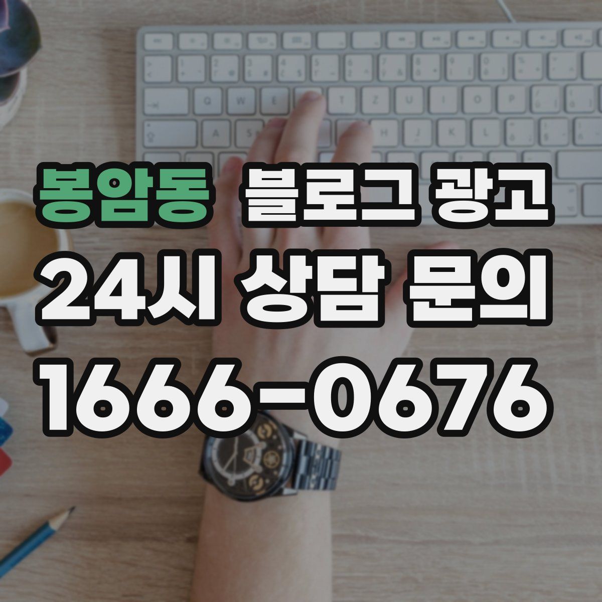 봉암동 블로그 광고