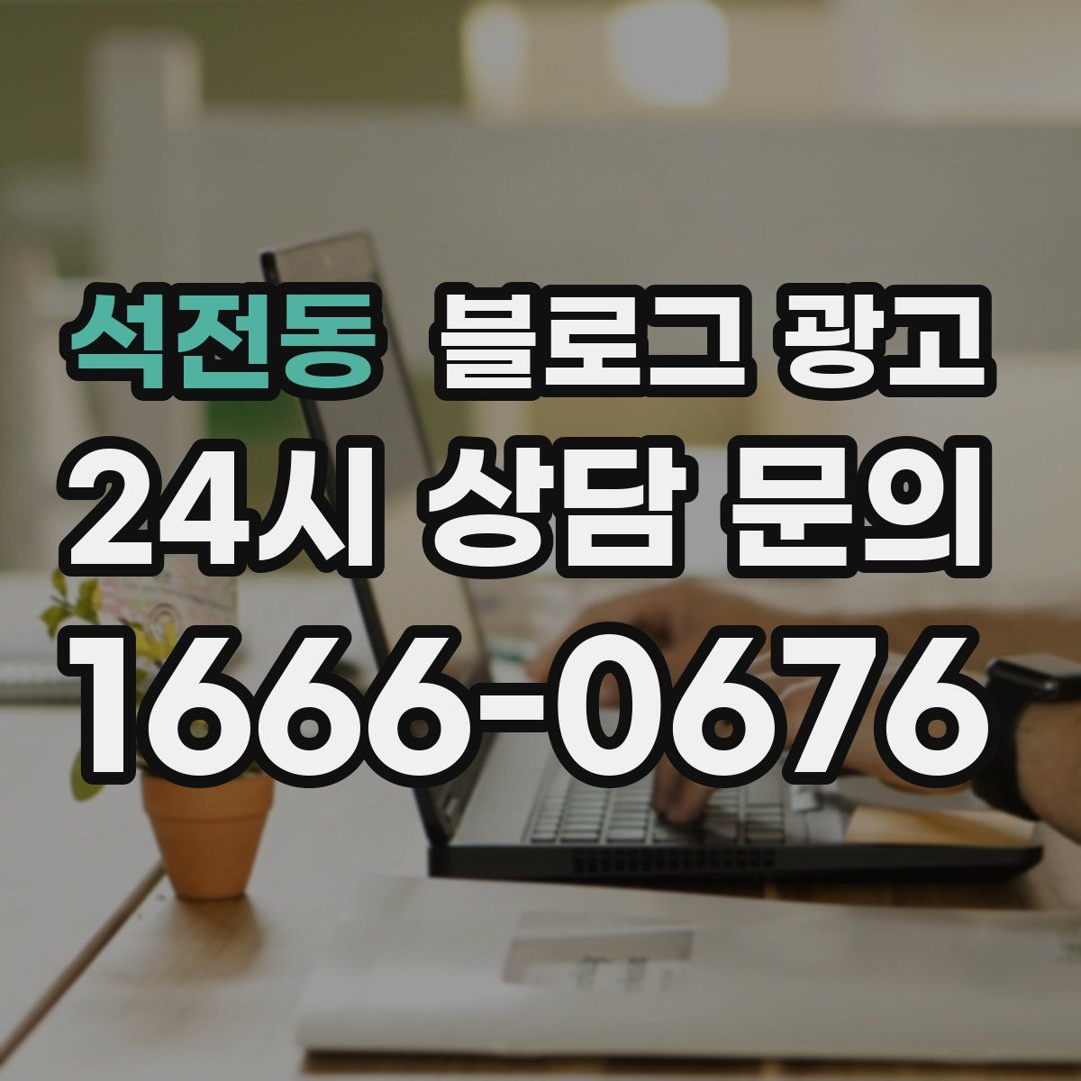 석전동 블로그 광고