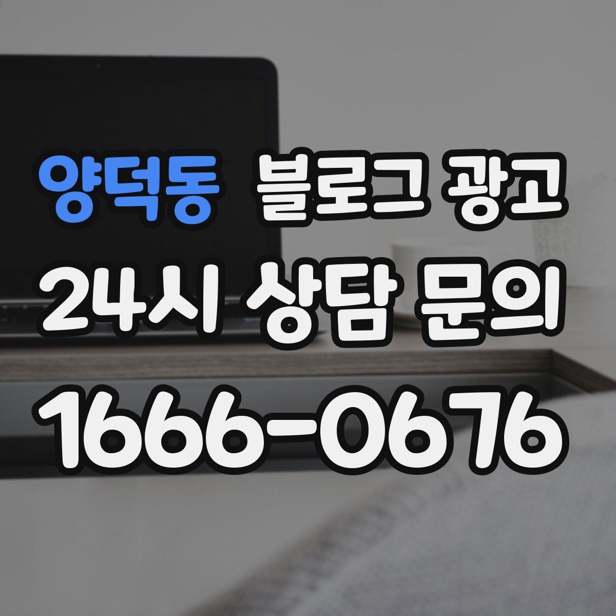 양덕동 블로그 광고 쇼츠 영상과 블로그 글을 함께 기획하는 법