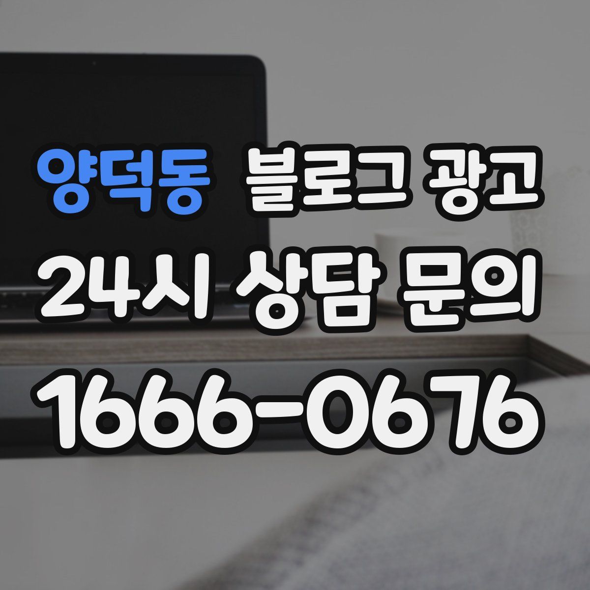 양덕동 블로그 광고