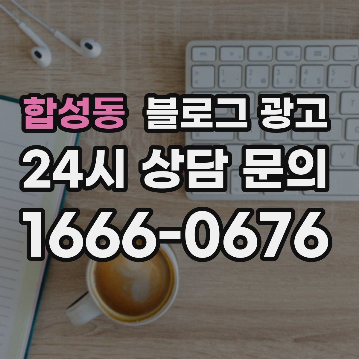 합성동 블로그 광고 전화 주문이 많은 업종을 위한 CTA 문구 만들기