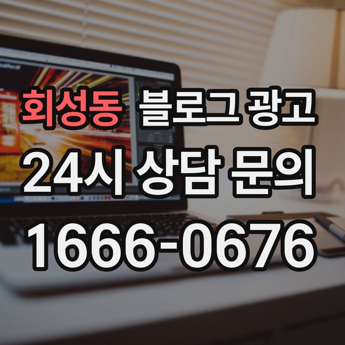 회성동 블로그 광고 혼자 운영하는 가게를 위한 시간 절약 팁