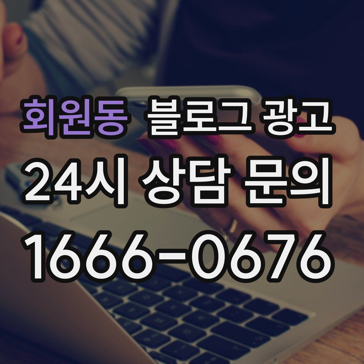 회원동 블로그 광고 역세권 상권을 위한 퇴근길 타깃 포스팅