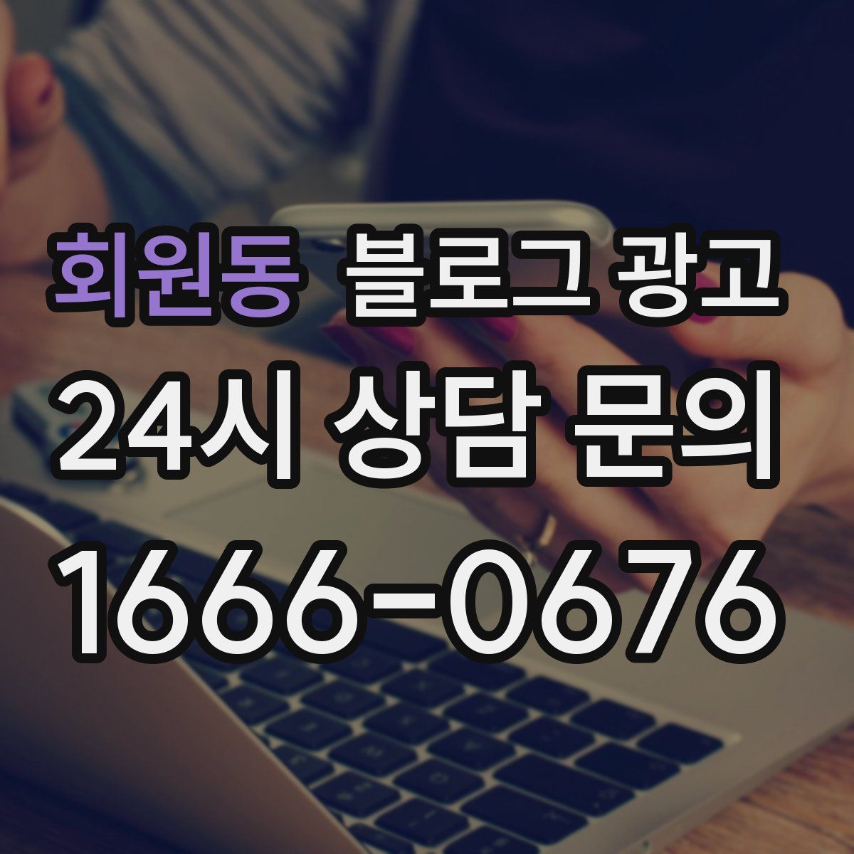 회원동 블로그 광고