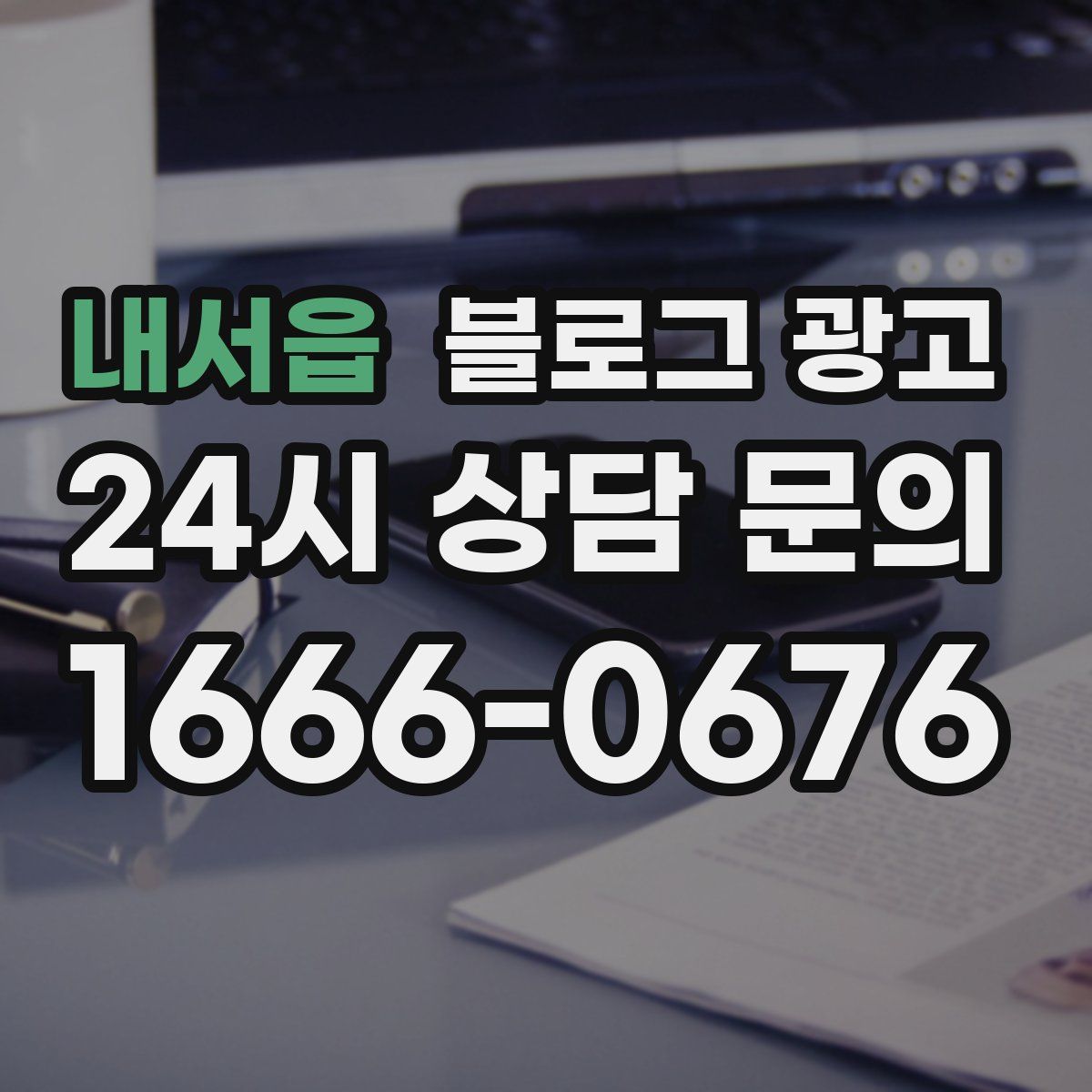 내서읍 블로그 광고