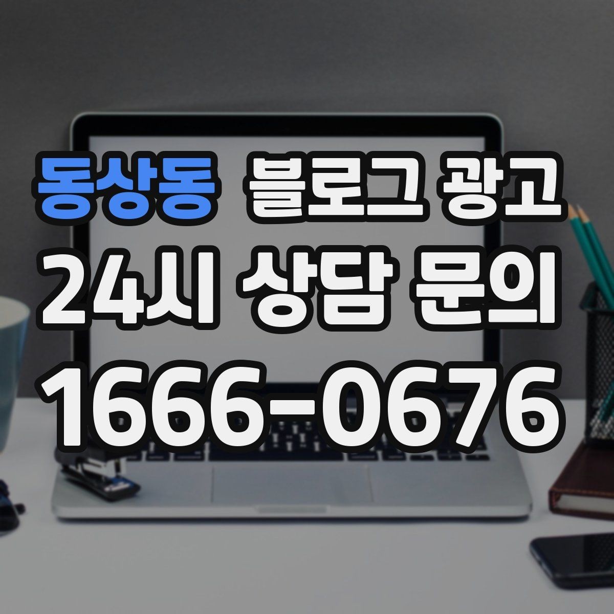동상동 블로그 광고 스튜디오 촬영과 프로필 촬영을 홍보하는 방법