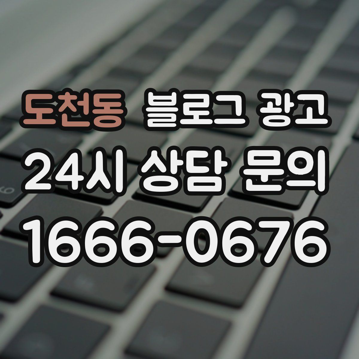 도천동 블로그 광고